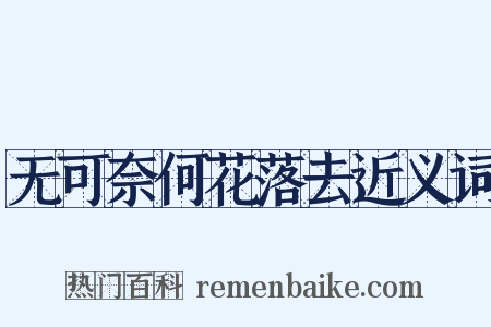 无可奈何花落去近义词是什么意思的图片